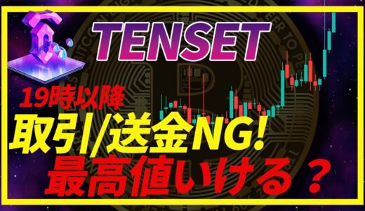 【TENSET】19時以降取引・送金NG！10SET リブランディング　最新情報チャート分析【Mr.Ken】切り抜き
