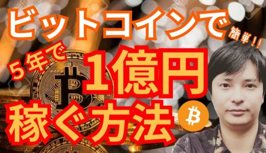 【初心者向け】仮想通貨ビットコインで『１億円』稼ぐ方法【超簡単】