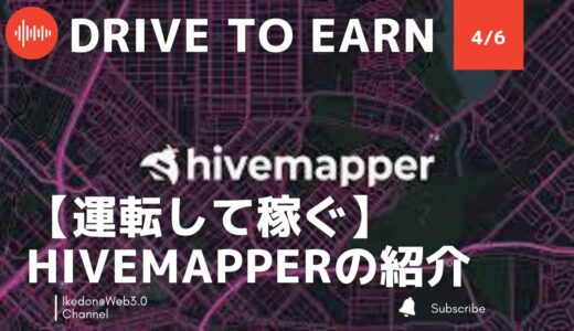 【運転して稼ぐ】Hivemapperの紹介