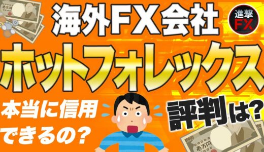 【海外FX】HotForex（ホットフォレックス）の評判は？メリットとデメリットを徹底