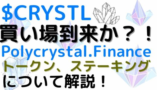 【運用方法】$CRYSTL買い場到来か？！Polycrystal.Finance トークン、ステーキングについて解説！【ステーキング】