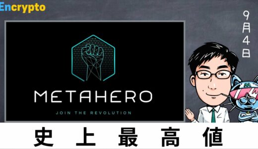 METAHERO(メタヒーロー) 史上最高値更新！！最新のファンダと今後の展開について解説します！
