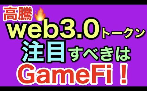 【高騰‼】web3.0トークン！狙い目は今、注目の「GameFi」初級セミナー 2021.8.16
