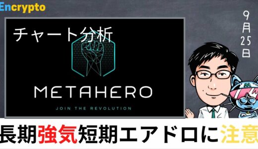 METAHERO（メタヒーロー）チャート分析〜長期強気目線／短期エアドロによる下落に注意〜