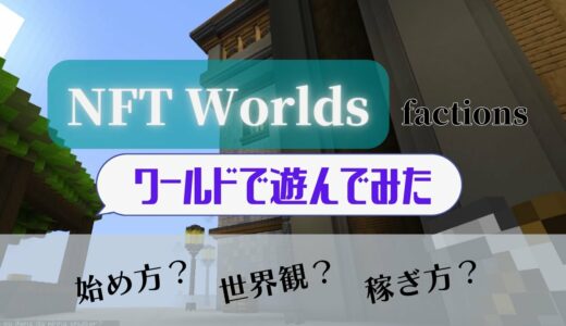 【NFT Worlds #1】話題のNFTWorldsで遊んでみた！簡単に始め方を紹介して、早速ワールド内を探索！そこはカオスな世界だった･･･。