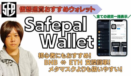 仮想通貨おすすめウォレット「Safepal Wallet」！メタマスクよりもめちゃくちゃ扱いやすい！初心者は絶対使うべき。