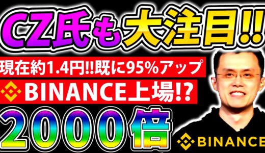 【バイナンスCEOも大注目】現在1.4円…2000倍、怪物級の草コイン！上場すれば一撃で…【仮想通貨】