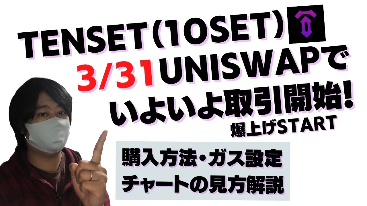 Tenset TENSET(10SET)いよいよUNISWAPにて取引開始!購入方法・ガス設定・チャートの見方など解説 - ToraTora【トラトラ】