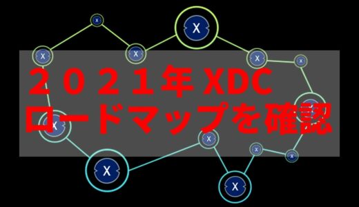 【XDC・XinFin】2021年ロードマップを簡単解説！【仮想通貨／暗号資産】