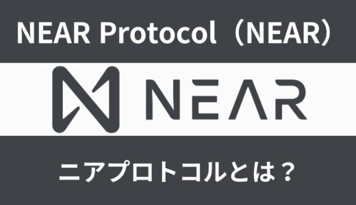 仮想通貨ニアプロトコル/NEAR Protocol（NEAR）とは？特徴と将来性をわかりやすく解説します