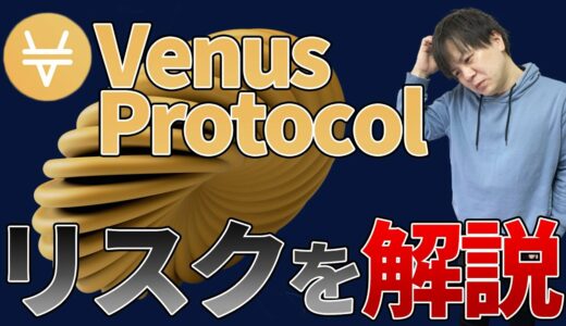 【Venus Protocol】リスクを解説。リスクヘッジは超大事！【ヴィーナスプロトコル】