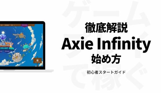Axie Infinity（アクシーインフィニティ）スタートガイド | 始め方 | ウォレット作成からアカウント接続まで徹底解説