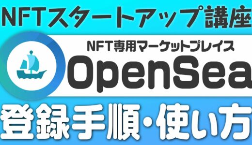 【初心者向け】OpneSae(オープンシー)の使い方完全マニュアル！NFT売買で稼ごう！＜2022年3月最新版＞