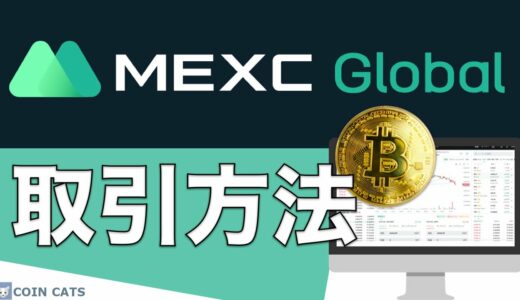 【初心者向け】海外取引所「MEXC」取引方法を解説！（2021年7月版）