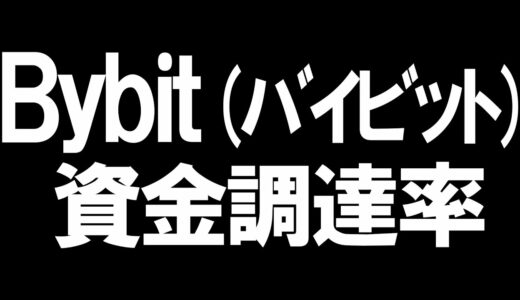 Bybit(バイビット)の資金調達率を徹底解説