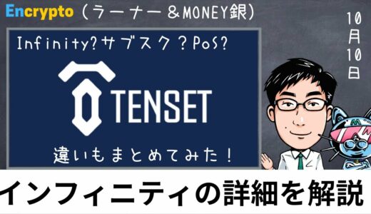 【第59弾】TENSET（テンセット）インフィニティの内容発表！４つのエアドロについて解説＋10SETを保有する選択肢についてまとめてみた！