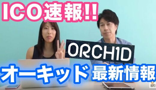【ORCHID】オーキッドICO速報！