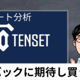 TENSET(テンセット）チャート分析です！