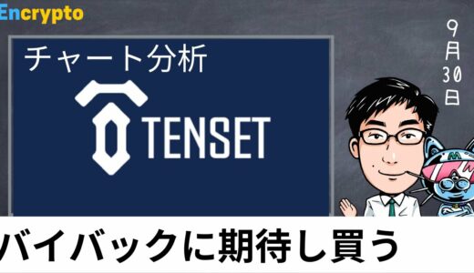 TENSET(テンセット）チャート分析です！