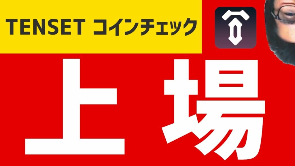 Tenset TENSET(テンセット)コインチェックに上場か? いつ?わかりません Coincheck 10SET - ToraTora【トラトラ】