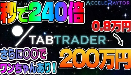 【秒で240倍】0.8万円→200万円　Accelrater IDO　Tab Trader さらに○○でワンちゃんあり！