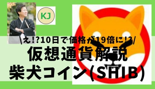 【仮想通貨】Shiba Inu(SHIB,柴犬コイン)とは？価格が10日で19倍になったドージーコインキラーについてセキュリティ技術者が解説！(2021年10月最新)