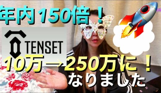 【仮想通貨】Tenset（10SET）ムーン🌖🚀🚀10万円→250万になりました！年内100倍〜150倍！！ユニスワップのトラストウォレットでのやり方　(テンセット)DeFi【暗号資産】