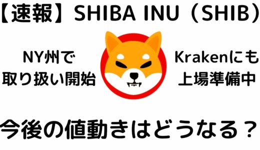 【速報】SHIBA INU（SHIB/柴犬コイン）がNY州でも取引可能に！さらにKrakenにも上場準備中！