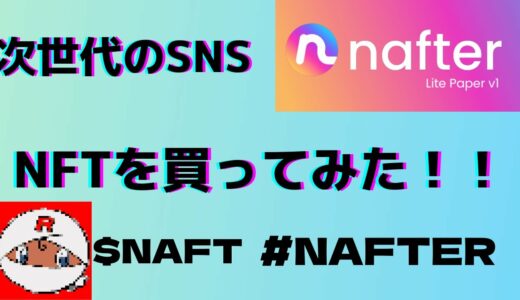 【NAFT】NAFTERでNFTを買ってみた！！