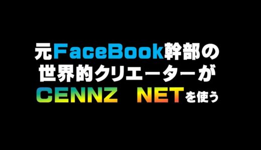 元FaceBook幹部の世界的クリエーターがCENNZ　NETを使う　　　　　仮想通貨(CENNZ)で億り人を目指す!近未来戦士ヒロミの暗号通貨ライフ