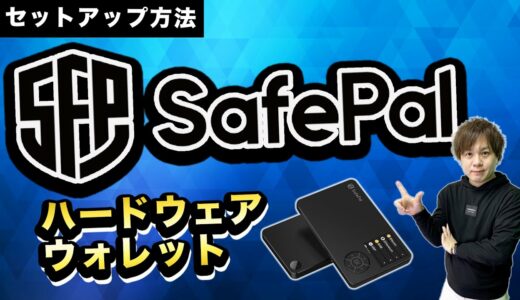 【SafePal】ハードウェアウォレットS1の使い方（初期設定）【セーフパル】