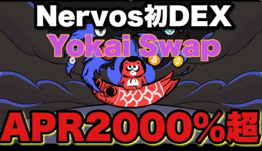【YokaiSwap】注目チェーンの初DEX！脅威の2000％超で爆益を狙え！【Nervos】