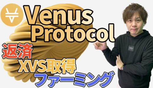【Venus Protocol】使い方を解説！返済、ファーミング、XVS取得【ヴィーナスプロトコル】