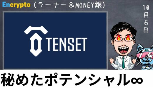 【第58弾】TENSET (テンセット)インフィニティ発動！無限の彼方へいざ行かん！