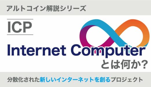 アルトコイン解説シリーズ【インターネットコンピュータ(ICP)】