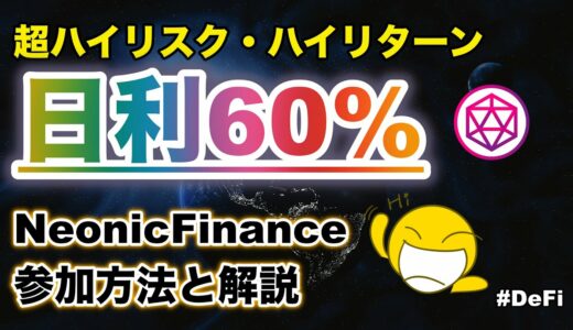 【BSC】ハイリスクNeonic.Financeの始め方！日利60%のNEONイールドファーミング【DeFi】