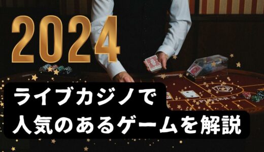 【2024年】ライブカジノで人気のあるゲームを解説