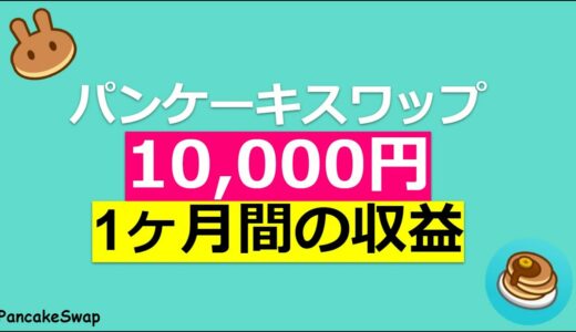 パンケーキスワップはじめて1ヵ月が経ちました。1万円がなんと…‼