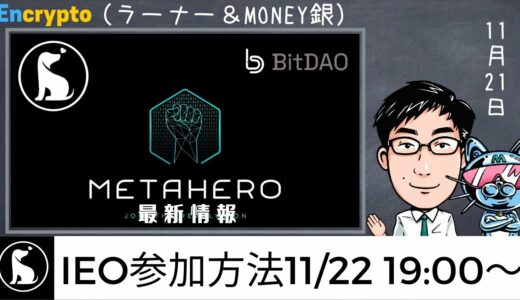 ワンチャンスを掴め！【11/22 19時】Shiba Inu Classic IEOの参加方法&メタヒーローの最新情報の解説！