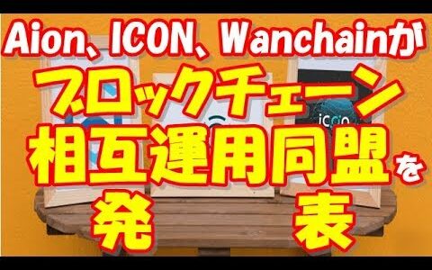 【暗号通貨ドットコム】Aion、ICON、Wanchainがブロックチェーン相互運用同盟を発表