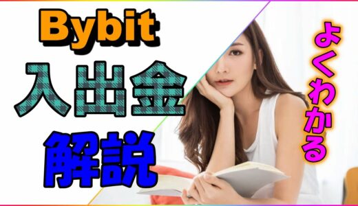 【Bybit】【仮想通貨】★入出金の方法をゆっくり解説★