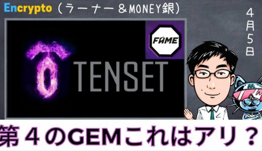 【第92弾】TENSET(テンセット) ついに【第4のGEM】解禁！／格闘技プロジェクトの概要とその恐ろしい戦闘力を2点解説します！