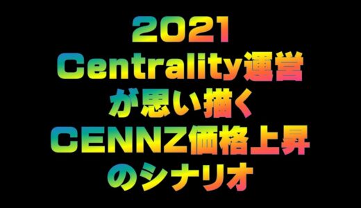 ２０２１Centrality運営が思い描くCENNZ価格上昇のシナリオ　　仮想通貨(CENNZ)で億り人を目指す!近未来戦士ヒロミの暗号通貨ライフ