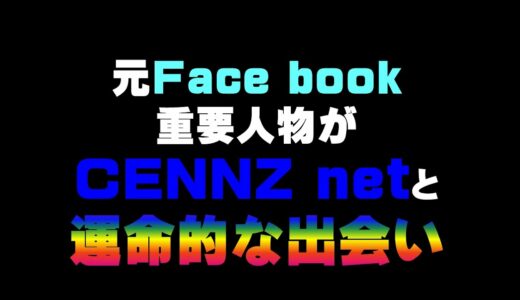 元Face book重要人物がCENNZ netと運命的な出会い     仮想通貨(CENNZ　Jasmy　PLUG)で億り人を目指す!近未来戦士ヒロミの暗号通貨ライフ