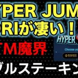 HYPER JUMPの$ORIが凄い！「MECHSでダブルステーキング！」FTM魔界