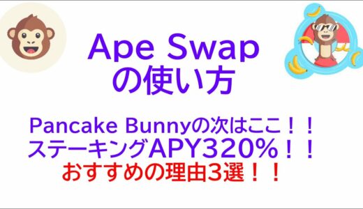 【仮想通貨Defi】Ape Swap おすすめの理由３選とスマホでの使い方を紹介します【Banana】