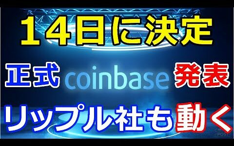 暗号通貨リップル（XRP）正式発表！コインベース、今月14日に決定『リップル社も実現に向け動きだす』