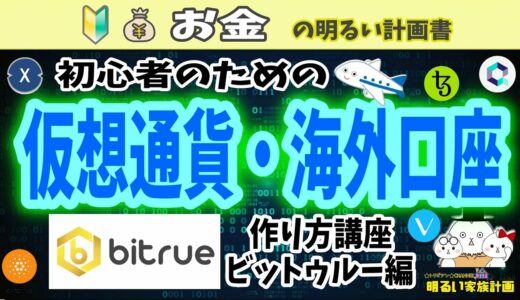 【誰でもできる】仮想通貨　初心者のための海外口座の作り方講座　～Bitrue編～　＃０３３　Ripple　リップル　ビットコイン　Bitcoin　XRP　XTZ　QNT　XDC　XLM