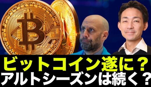 ビットコインの上昇は近い？アルトシーズンはまだ続く？