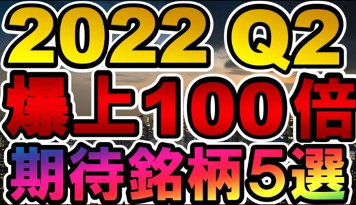 仮想通貨 2022年4～6月 爆上げ100倍 期待銘柄5選